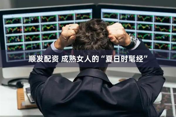 顺发配资 成熟女人的“夏日时髦经”